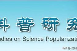  -2026年《科普研究》重点选题