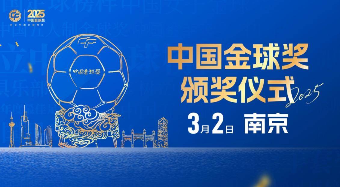2025中国金球奖颁奖礼落户南京