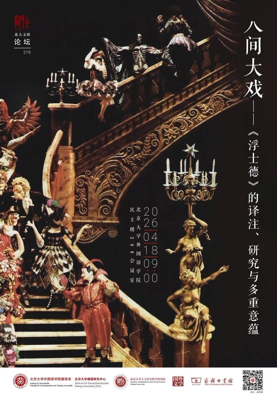 回顾 | 人间大戏：《浮士德》的译注、研究与多重意蕴